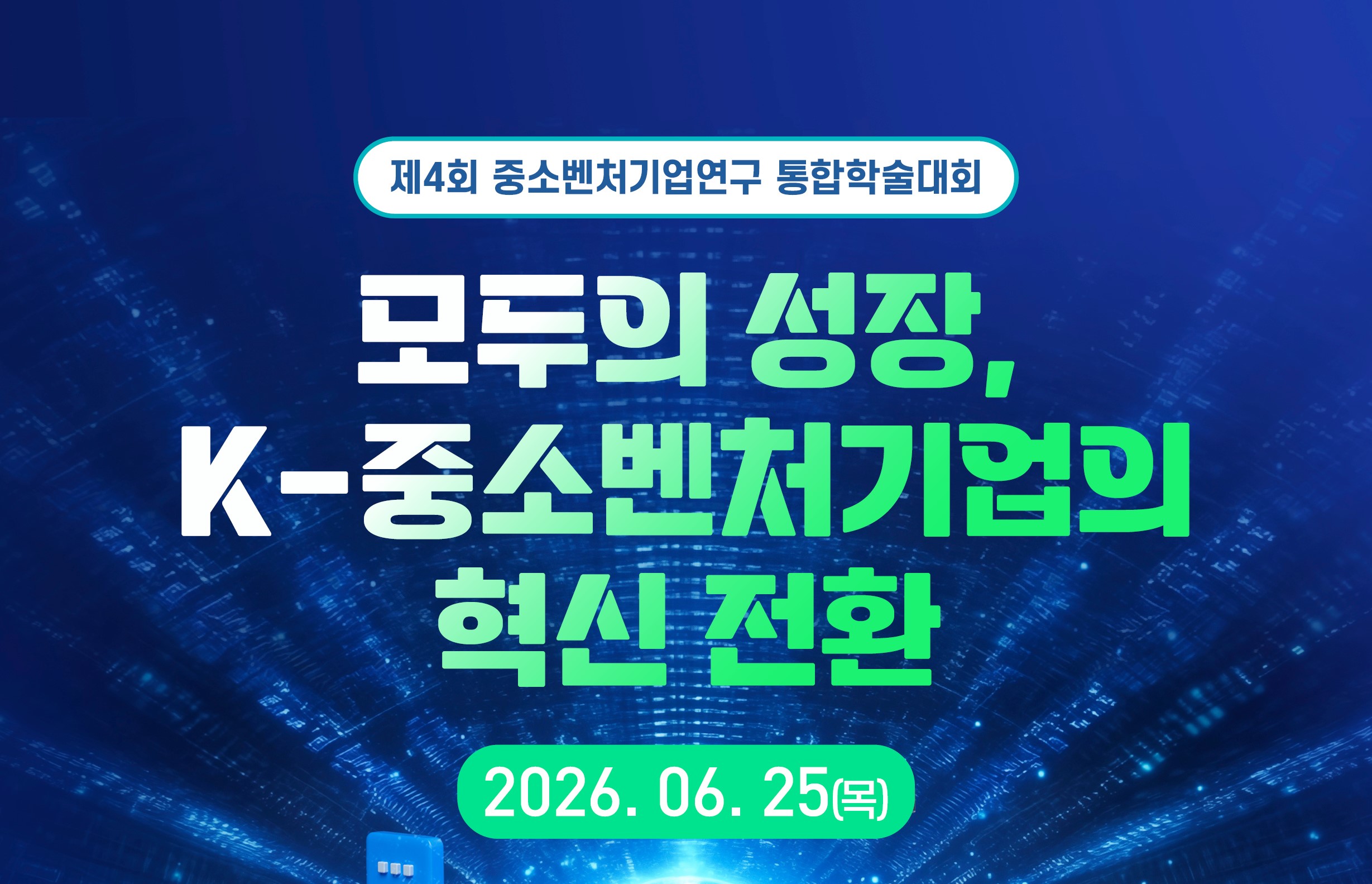 제4회 중소벤처기업연구 통합학술대회